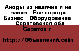 Аноды из наличия и на заказ - Все города Бизнес » Оборудование   . Саратовская обл.,Саратов г.